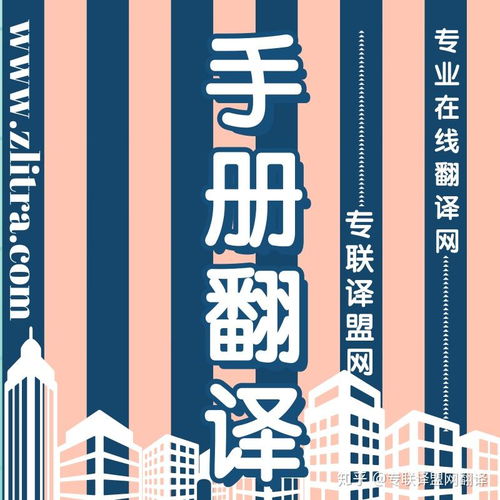 專(zhuān)業(yè)翻譯助力產(chǎn)品手冊(cè)推介理想好物，選擇專(zhuān)聯(lián)譯盟網(wǎng)翻譯
