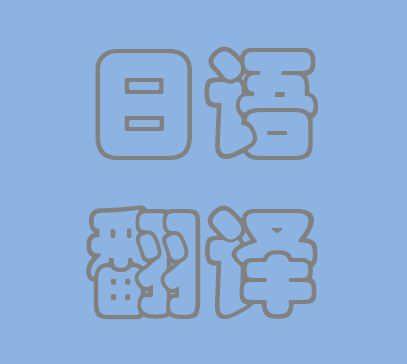 翰譯翻譯公司 成都日語翻譯領域的專業選擇