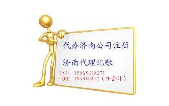 濟南新公司注冊代辦全攻略 選對服務，事半功倍