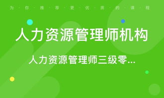 青島人力資源管理師考證培訓 專業路徑，賦能未來