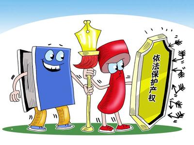 知識產(chǎn)權專利保護 創(chuàng)新成果的法律保障